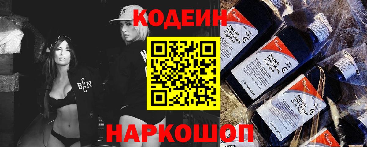 Кодеин напиток Lean (лин)  Вход с VPN  Кропоткин 