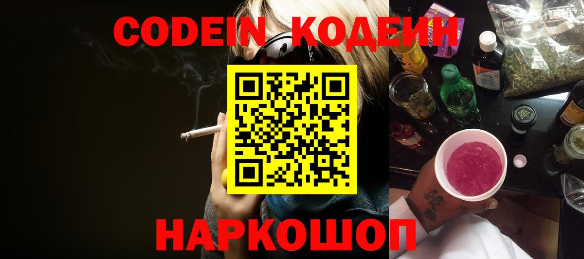Кодеин Purple Drank Кропоткин